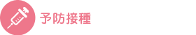 予防接種