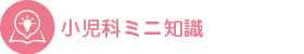小児科ミニ知識