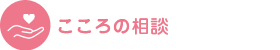 こころの相談