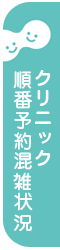 クリニック順番予約混雑状況確認