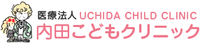 医療法人内田こどもクリニック